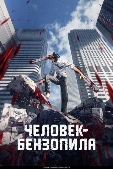 Человек-бензопила 1 сезон 1-12 серия смотреть бесплатно