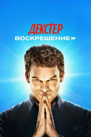 Декстер: Воскрешение 1 сезон 1-8 серия смотреть бесплатно