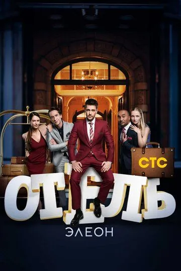 Отель Элеон 3 сезон 1-21 серия смотреть бесплатно