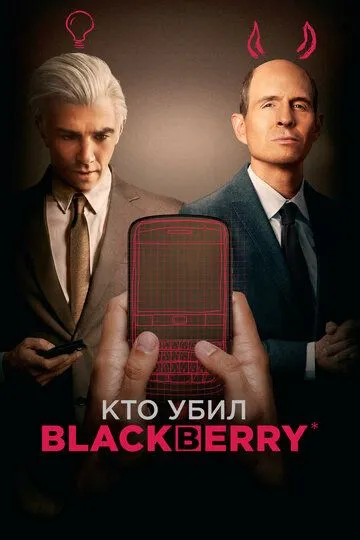 Кто убил BlackBerry смотреть бесплатно