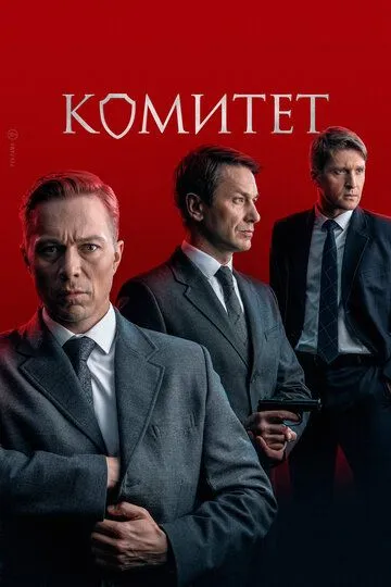 Комитет 1 сезон 1-16 серия смотреть бесплатно