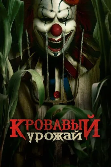 Кровавый урожай смотреть бесплатно