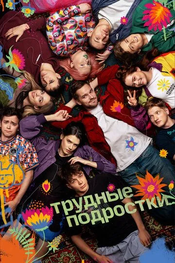Трудные подростки 5 сезон 1-12 серия смотреть бесплатно