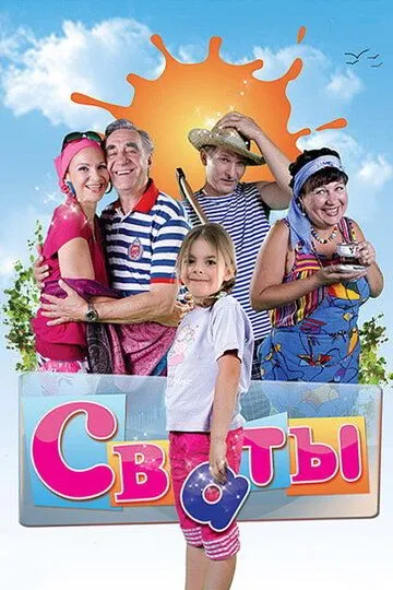 Сваты 7 сезон 1-9 серия смотреть бесплатно