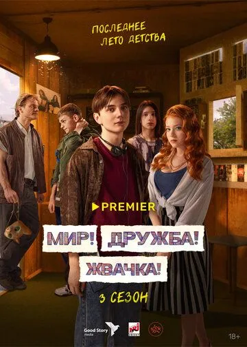 Мир! Дружба! Жвачка! 3 сезон 1-9 серия смотреть бесплатно