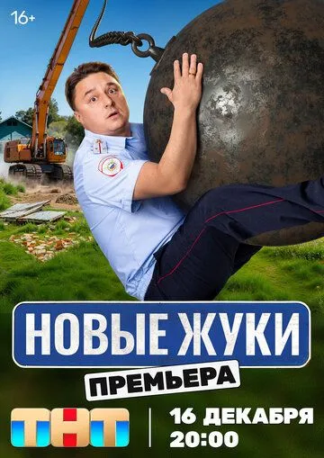 Жуки 4 сезон 1-17 серия смотреть бесплатно