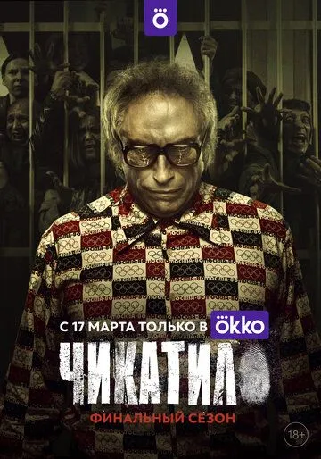 Чикатило 2 сезон 1-8 серия смотреть бесплатно