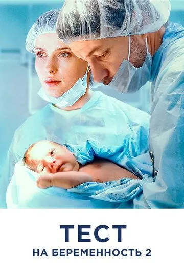 Тест на беременность 2 4 сезон 1-8 серия смотреть бесплатно