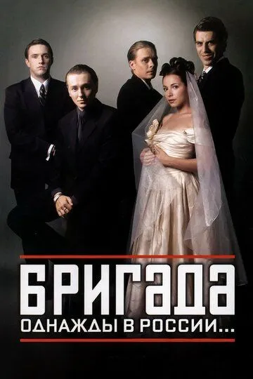 Бригада 1 сезон 1-15 серия смотреть бесплатно