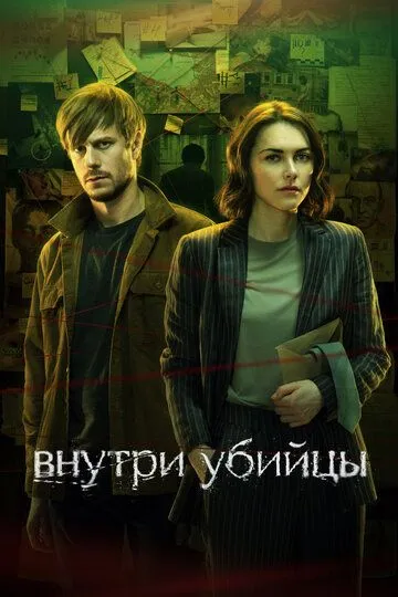 Внутри убийцы 1 сезон 1-5 серия смотреть бесплатно