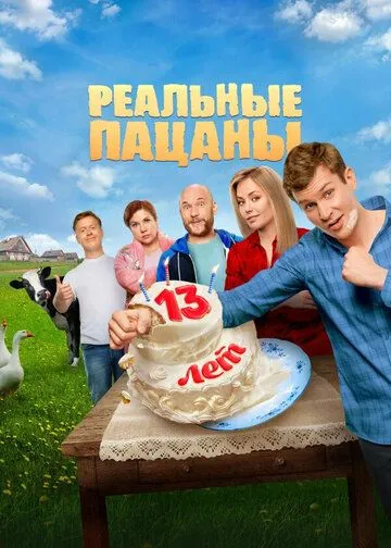 Реальные пацаны 14 сезон 1-17 серия смотреть бесплатно