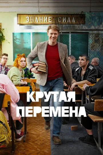 Крутая перемена 2 сезон 1-2 серия смотреть бесплатно