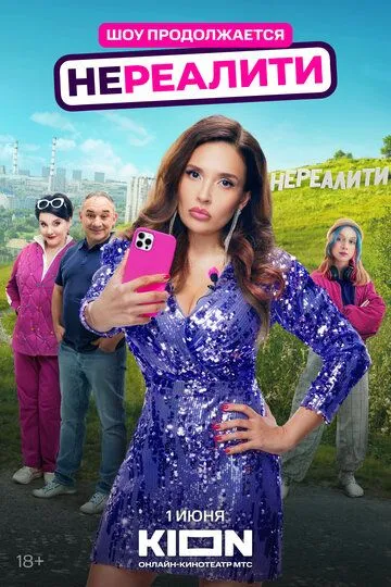 Нереалити 2 сезон 1-8 серия смотреть бесплатно