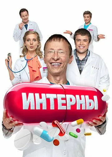 Интерны 14 сезон 1-20 серия смотреть бесплатно