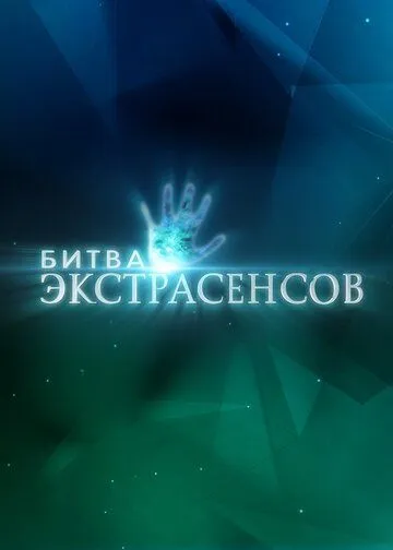 Битва экстрасенсов 22 сезон 1-14 серия смотреть бесплатно