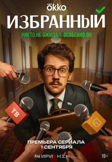 Избранный 1 сезон 1-5 серия смотреть бесплатно