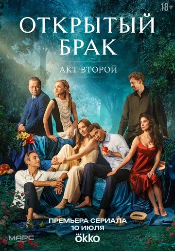 Открытый брак 2 сезон 1-8 серия смотреть бесплатно