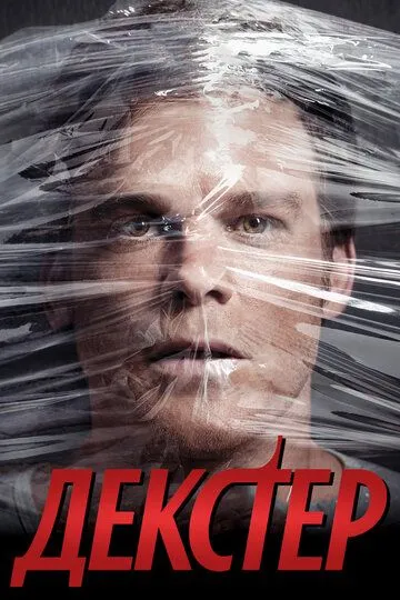 Декстер 9 сезон 1-10 серия смотреть бесплатно