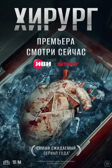 Хирург 1 сезон 1-8 серия смотреть бесплатно