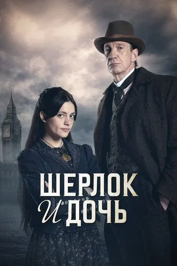 Шерлок и дочь 1 сезон 1-8 серия смотреть бесплатно