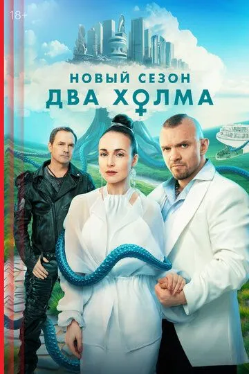 Два холма 3 сезон 1-13 серия смотреть бесплатно