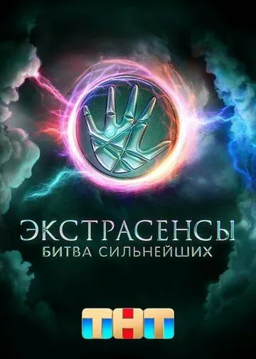 Экстрасенсы. Битва сильнейших 2 сезон 1-16 серия смотреть бесплатно