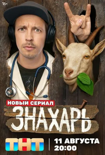 Знахарь 1 сезон 1-17 серия смотреть бесплатно