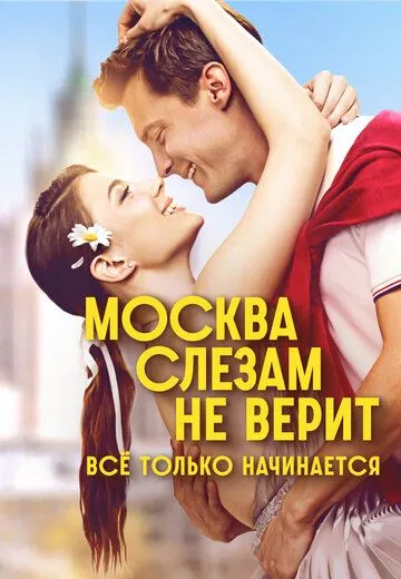 Москва слезам не верит. Всё только начинается 1 сезон 1 серия смотреть бесплатно