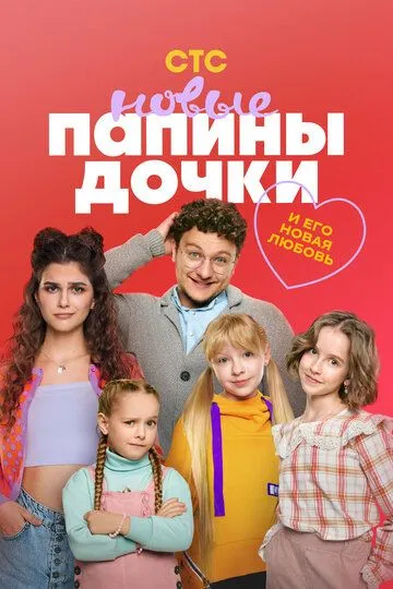 Папины дочки. Новые 4 сезон 1-20 серия смотреть бесплатно